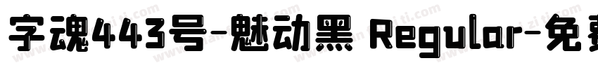字魂443号-魅动黑 Regular字体转换